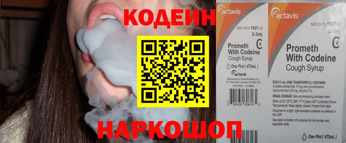 Codein напиток Lean (лин) Рассказово